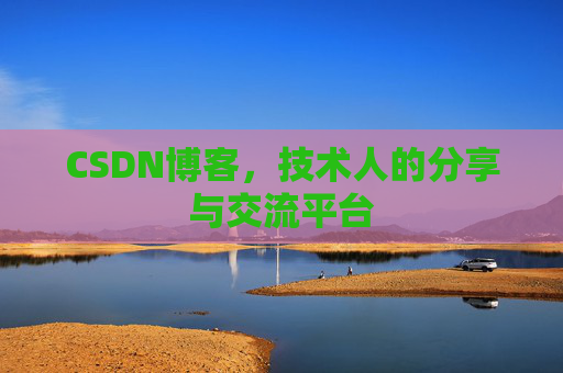 CSDN博客，技术人的分享与交流平台