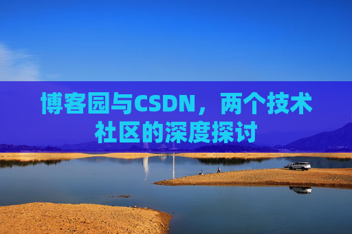 博客园与CSDN，两个技术社区的深度探讨
