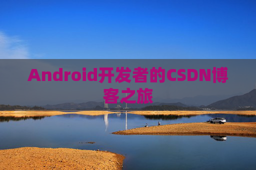 Android开发者的CSDN博客之旅