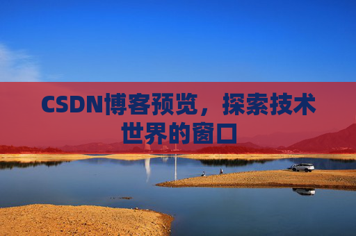 CSDN博客预览,探索技术世界的窗口